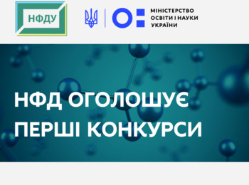 Перші конкурси Нацфонду досліджень стартують у травні