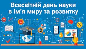 Зі святом наукова спільното!
