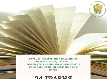 Запрошуємо наукових і науково-педагогічних працівників на онлайн-захід, присвячений Дню науки