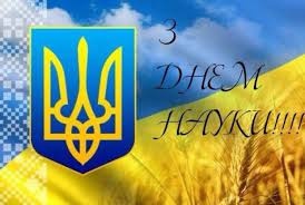 Вітаємо з Днем науки в Україні! 