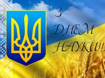 Всесвітній день науки в ім'я миру та розвитку World Science Day for Peace and Development