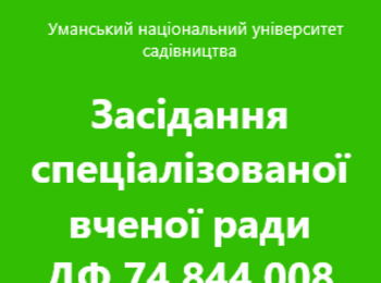 Засідання спеціалізованої вченої ради ДФ 74.844.008