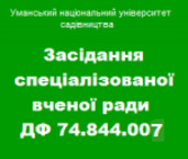 Засідання спеціалізованої вченої ради ДФ 74.844.007