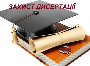 Захист дисертації Лещенка Івана Анатолійовича на здобуття  наукового ступеня доктора філософії