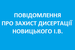 Відбудеться публічний захист дисертації  Новицького Ігоря Валерійовича